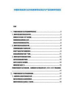 中國體育旅游行業(yè)市場賽事帶動效應(yīng)與產(chǎn)品創(chuàng)新研究報告