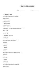 神經(jīng)外科填空試題及答案