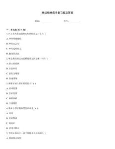 神經(jīng)精神病學(xué)復(fù)習(xí)題及答案