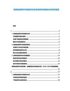 高鐵軌道材料市場需求分析及投資評估規(guī)劃分析研究報告