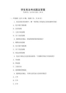學生憲法考試題及答案