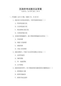 區(qū)政府考試題目及答案
