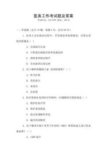醫(yī)務(wù)工作考試題及答案