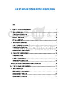 中國5G基站設(shè)備市場競爭格局與技術(shù)演進(jìn)趨勢(shì)報(bào)告