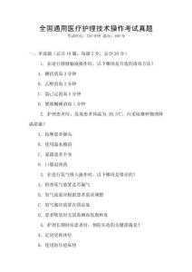 全國通用醫(yī)療護(hù)理技術(shù)操作考試真題