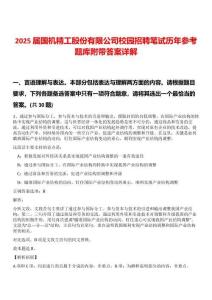 2025屆國機(jī)精工股份有限公司校園招聘筆試歷年參考題庫附帶答案詳解