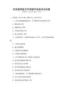 全國通用醫(yī)療護(hù)理操作技能考試試題