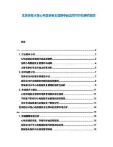 區(qū)塊鏈技術(shù)在心電數(shù)據(jù)安全管理中的應(yīng)用可行性研究報告