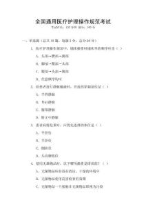 全國通用醫(yī)療護(hù)理操作規(guī)范考試
