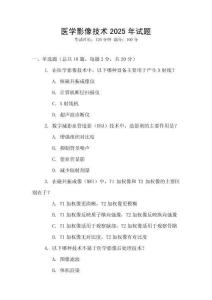 醫(yī)學(xué)影像技術(shù)2025年試題