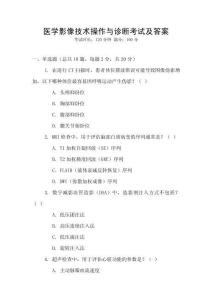 醫(yī)學(xué)影像技術(shù)操作與診斷考試及答案