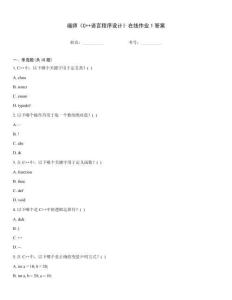 福師《C++語言程序設(shè)計》在線作業(yè)1答案
