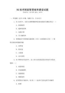 5G技術(shù)賦能智慧城市建設(shè)試題