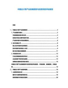 中國云計算產業發展趨勢與投資風險評估報告
