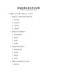 舒城縣事業(yè)單位考試試題
