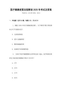 醫(yī)療健康政策法規(guī)解讀2025年考試及答案