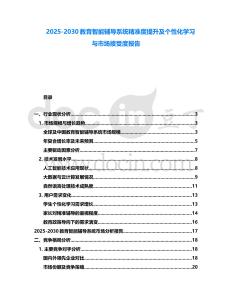2025-2030教育智能輔導系統(tǒng)精準度提升及個性化學習與市場接受度報告
