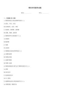 眼科学巩膜考试题