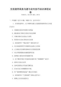 全國(guó)通用商務(wù)溝通與談判技巧培訓(xùn)課程試卷