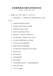 全國(guó)通用商務(wù)溝通與談判知識(shí)考試