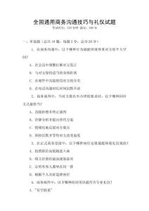 全國通用商務溝通技巧與禮儀試題