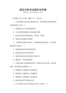 醫(yī)院內(nèi)勤考試題庫及答案