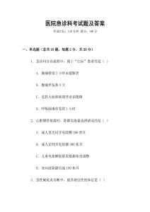 醫(yī)院急診科考試題及答案