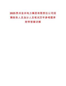 2025貴州金州電力集團(tuán)有限責(zé)任公司招聘財(cái)務(wù)人員加分人員筆試歷年參考題庫附帶答案詳解