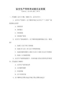 安全生產(chǎn)導(dǎo)則考試題目及答案