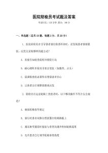 醫(yī)院陪檢員考試題及答案