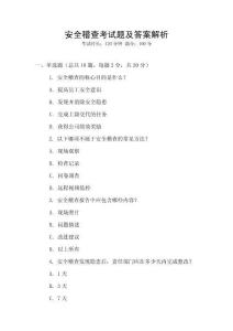 安全稽查考試題及答案解析