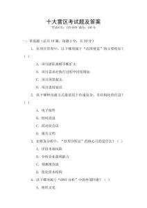 十大雷區(qū)考試題及答案