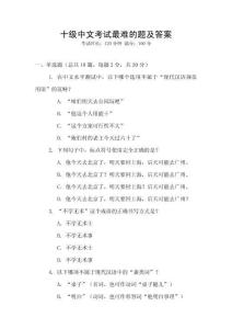 十級(jí)中文考試最難的題及答案
