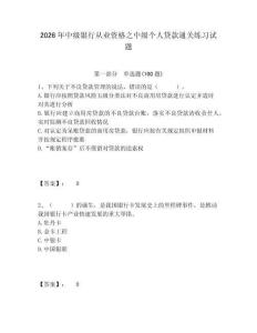 2026年中級銀行從業資格之中級個人貸款通關練習試題含答案詳解（奪分金卷）
