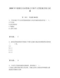 2026年中級銀行從業資格之中級個人貸款通關練習試題含答案詳解（完整版）