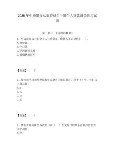 2026年中級銀行從業資格之中級個人貸款通關練習試題含答案詳解（實用）