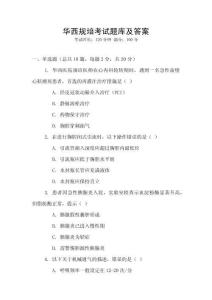 華西規(guī)培考試題庫(kù)及答案