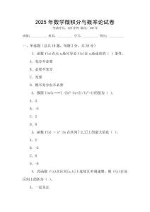 2025年數(shù)學(xué)微積分與概率論試卷