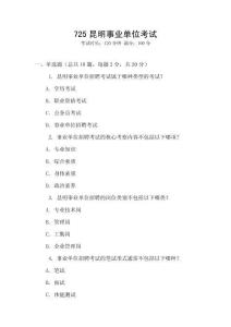 725昆明事業(yè)單位考試