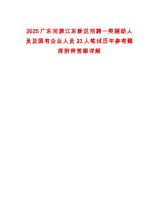2025廣東河源江東新區(qū)招聘一類輔助人員及國有企業(yè)人員23人筆試歷年參考題庫附帶答案詳解