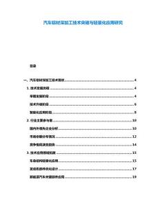 汽车铝材深加工技术突破与轻量化应用研究