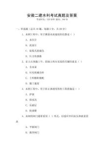 安徽二建水利考试真题及答案