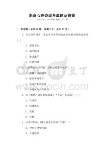 南京心理咨詢考試題及答案