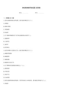 神經(jīng)精神病學(xué)測(cè)試題(含答案)