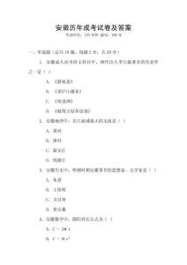 安徽歷年成考試卷及答案