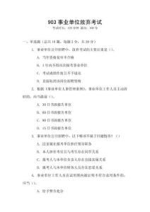 903事業(yè)單位放棄考試