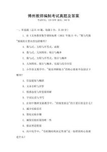 博州教師編制考試真題及答案