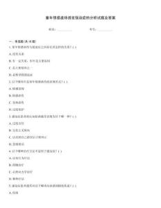 童年情感虐待誘發(fā)強(qiáng)迫癥的分析試題及答案