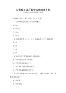 安徽省c語(yǔ)言省考試真題及答案