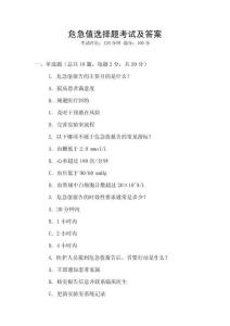危急值選擇題考試及答案